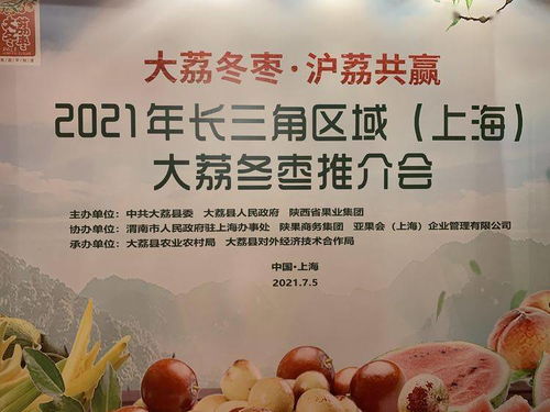 大荔县名优特农产品推介会即将在上海举行